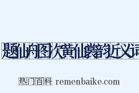 题仙舟图次黄仙裳韵近义词是什么意思的图片